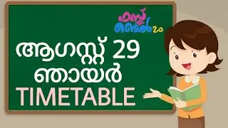 VICTERS CHANNEL TIMETABLE AUGUST 29 SUNDAY (ഞായർ)