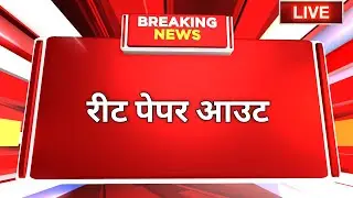 रीट पेपर आउट | Reet Big Breaking News | Reet News Today | Reet Paper Leak Today News | Reet News