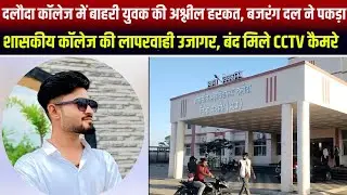 दलौदा कॉलेज में साहिल हिंदू लड़की के साथ कर रहा था गलत हरकत, कॉलेज प्रशासन व हिंदू संगठन ने पकड़ा 
