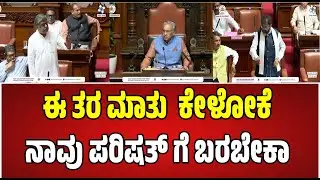 Karnataka Legislative Council Session : ಪರಿಷತ್ ನಲ್ಲಿ  ನಿಲ್ಲದ ವಾಕ್ಸಮರ #pratidhvani #siddaramaiah