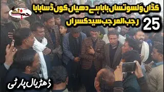 25 Rajab Syed Kasran 2026 | Dhudial Party Noha | Kadan Walso Tusan Baba | Musaib Hi Musaib 😭