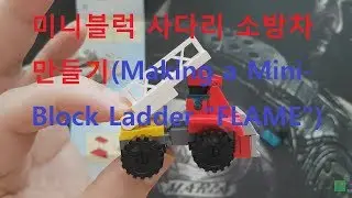 준아저씨와 함께 미니블럭 만들기 Part98, Making the Mini-Block with Uncle Jun Part98