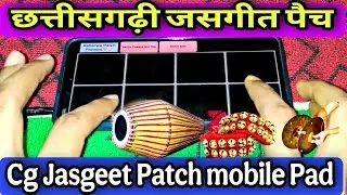 छत्तीसगढ़ी जसगीत पैच मोबाईल पैड । Cg Jasgeet Patch Mobile Octapad Pramod Sahu 2025