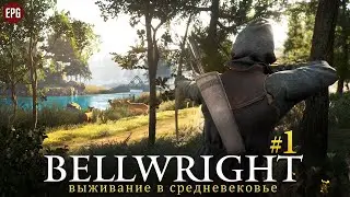 Bellwright игра радует!  мультиплеер! @valeramotorya9060