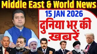 Duniya Bhar ki Khabrein | World & Middle East Hindi News India | 15 January 2026 | Azad Bol India