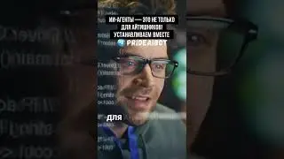 ИИ-агенты &mdash; это не только для айтишников! Устанавливаем вместе
