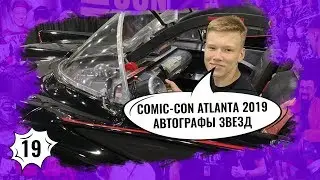Atlanta Comic Con 2019 | Автографы звёзд