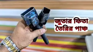 Slipper making tools. জুতা তৈরির যন্ত্রপাতি।