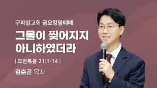 2025.12.26│그물이 찢어지지 아니하였더라 [요한복음 21:1~11]│김춘곤 목사