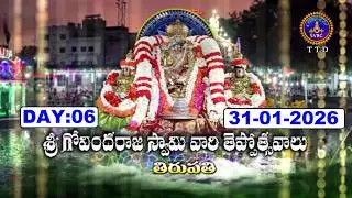 Sri Govindarajaswamy Vari Teppotsavalu || Tirupati || Day:06 || 31-01-2026 || SVBC TTD