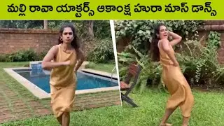 Malli Raava Movie Actress Aakanksha Singh Latest Dance Video | Rajshri Telugu