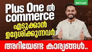 Plus one ൽ commerce എടുക്കാൻ ഉദ്ദേശിക്കുന്നവർ അറിയേണ്ട കാര്യങ്ങൾ.. | Xylem SSLC