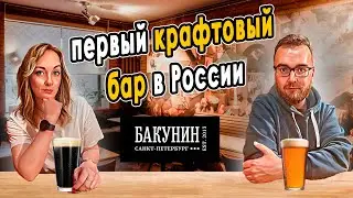 Бар БАКУНИН | Старейший крафтовый бар России