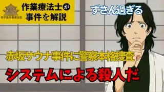 【赤坂サウナ事故】なぜ誰も止められなかったのか？責任が消える「システムの罠」と正常性バイアスの恐怖