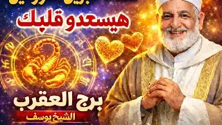 برج العقرب رزق كبيره انتصار الحبيب محمد اسامه السيد رزق كبير جدا هتقولي دلوقتي حالا بعد حال عدم رجوع