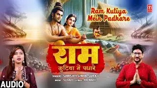 राम कुटिया में पधारे Ram Kutiya Mein Padhare | 🙏🪔Ram Bhajan🙏🪔 | SHRISHTI SINHA, SURAJJ | Full Audio