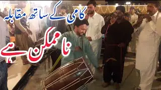 Kami k Sath Muqabla  Namumkin Ha  || Kami Dhol with Sehnai 2019 || by Kami Dhol Master