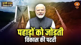 PRAGATI@50 | Lumding&ndash;Silchar Rail Line: Northeast India&rsquo;s New Lifeline of Connectivity