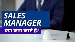 Sales Manager का कार्य क्या है? What is Sales Manager Work in Hindi?