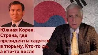 Южная Корея. Страна, где президенты садятся в тюрьму. Кто-то до, а кто-то после