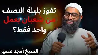 ازاي تفوز بليلة النصف من شعبان بعمل واحد بس؟ | الشيخ امجد سمير