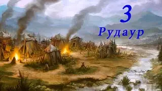 Прохождение игры The History of Ages 1. 3. 7. 1. Часть 3 Рудаур