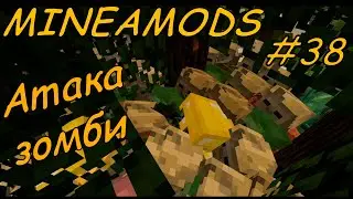 MINEAMODS #38 --- АТАКА ЗОМБИ