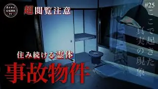 【閲覧注意】怪奇現象が多発する事故物件!! 男性遺◯の跡！【心霊物件】