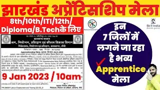 Jharkhand Apprentice mela 9 Jan 2023 | झारखंड अप्रेंटिसशिप मेला 2023 | Jharkhand new job update