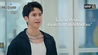 ดิ้นไม่หลุด! ถูกจับได้แอบคบกัน | HIGHLIGHT Reloved เริ่มใหม่หัวใจเดิม Ep.09 | one31