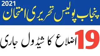 Punjab Police written test schedule 2021 || New Update About Constables , SPU & PHP