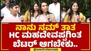 HC Mahadevappa Family : ಎಚ್ ಸಿ ಮಹದೇವಪ್ಪ ಪದಗ್ರಹಣ, ಮಗಳು, ಅಳಿಯ & ಸೊಸೆ ಹೇಳೋದೇನು.. | Oath Taking