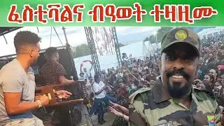 ፈስቲቫል  ኤርትራ ስካንዲናቭያ  ድሕሪ  ናይ  4ተ  መዓልቲ  ብውዕውዕ  ሃገራዊ   መንፈስ  ምቅንዑ  ብዓወት  ተዛዚሙ::