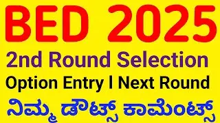 BED 2ND ROUND SELECTION LIST 2025 l 3RD ROUND OPTION ENTRY LINK l ನಿಮ್ಮ ಡೌಟ್ಸ್ ಕಾಮೆಂಟ್ಸ್ 