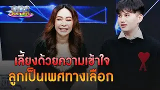 “ขวัญภิรมย์ หลิน” ลูกเป็นเพศทางเลือก เลี้ยงด้วยความเข้าใจ | ประเด็นร้อน