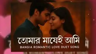 তোমার মাঝেই আমি | Bangla Romantic Love Duet Song | Male Female Voice | New Bengali Love Song 💕