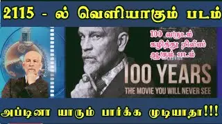 100 years movie release in 2115