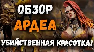 Ардеа - Обзор! | Watcher of Realms