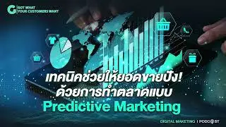 ข้อดีของการทำตลาดแบบ Predictive Marketing​