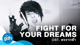 Fight For Your Dreams | OST. พรจากฟ้า
