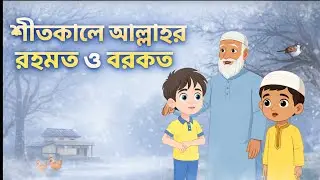 শীতকালে আল্লাহ তা'আলার রহমত ও বরকত#ইসলামিক_ভিডিও #education #viralvideo #viral #cutebaby #cartoon