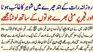 Rozana Raat ke andhere mein shohar ka gayab hona aur fajr per mitti bhare juton ke sath lautana