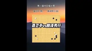 第一届中日擂台赛，聂老赢下小林光一后，又拿下加藤正夫，迎来日本主将腾泽秀行...#聂卫平#藤泽秀行 #中日擂台赛 #围棋