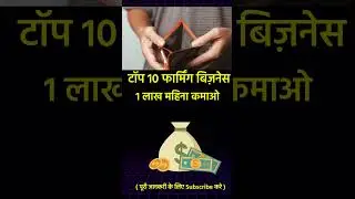 ये farming बिज़नेस | farming business 2025 India | #businessideas #shots