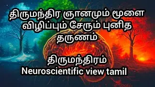 திருமந்திரம் சொன்ன மூளையின் ஒளி | Thirumoolar & Neuroscience Explained in Tamil.