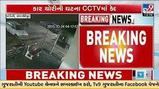 Bodeli car theft caught on camera | Chhota Udepur | Gujarat | TV9Gujarati