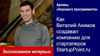 Виталий Акимов о StartupPoint &mdash; Архивы &laquo;Хорошего программиста&raquo;