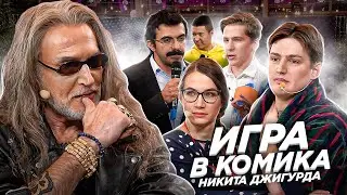 НИКИТА ДЖИГУРДА - Игра в комика