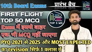 Top 50 MCQ | FIRST FLIGHT | Class 10 | TOP 5 MS | Rajat Pal Sir #education #upboard #cbse 
