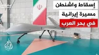 القيادة المركزية الأمريكية: أسقطنا المسيرة الإيرانية دفاعا عن النفس ولحماية قواتنا